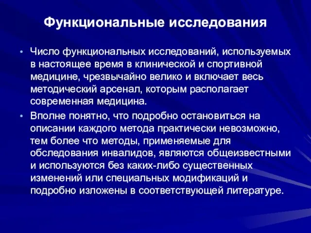 Функциональные исследования Число функциональных исследований, используемых в настоящее время в клинической