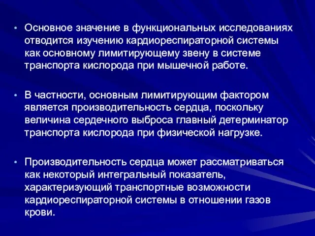 Основное значение в функциональных исследованиях отводится изучению кардиореспираторной системы как основному