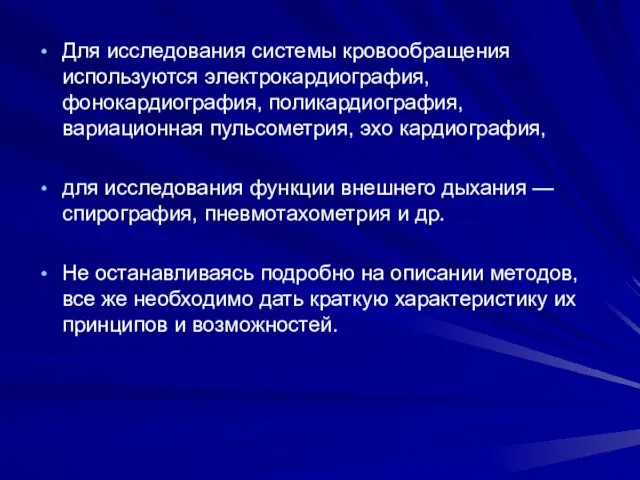 Для исследования системы кровообращения используются электрокардиография, фонокардиография, поликардиография, вариационная пульсометрия, эхо