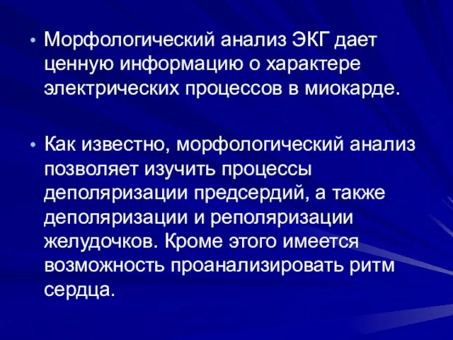 Морфологический анализ ЭКГ дает ценную информацию о характере электрических процессов в