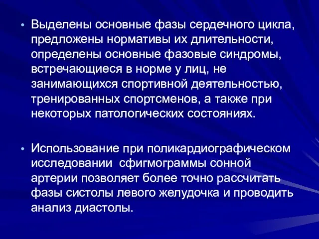 Выделены основные фазы сердечного цикла, предложены нормативы их длительности, определены основные