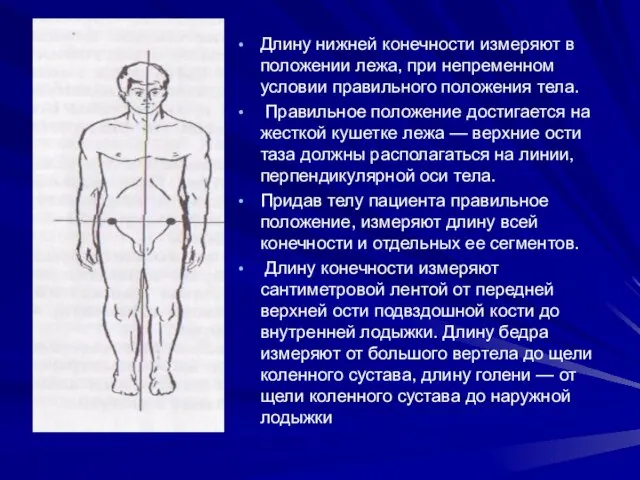 Длину нижней конечности измеряют в положении лежа, при непременном условии правильного