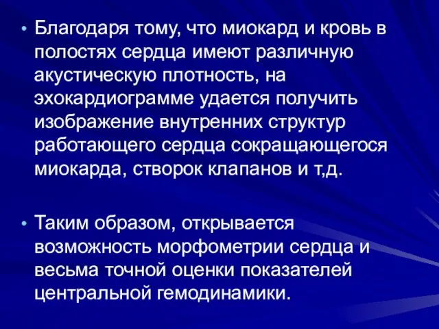 Благодаря тому, что миокард и кровь в полостях сердца имеют различную