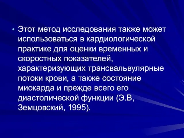 Этот метод исследования также может использоваться в кардиологической практике для оценки