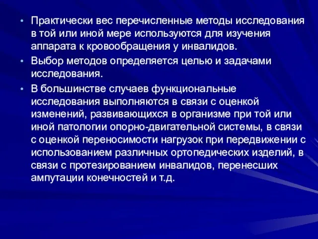 Практически вес перечисленные методы исследования в той или иной мере используются