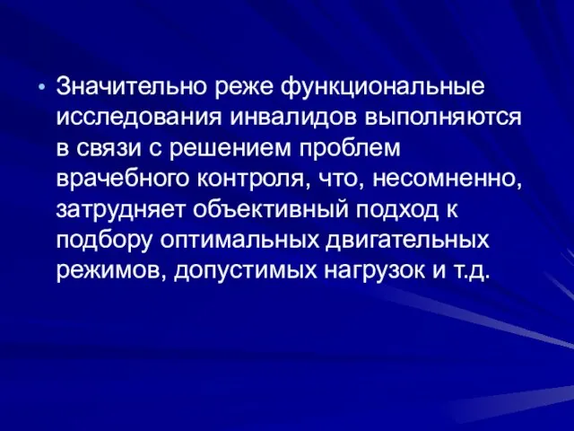 Значительно реже функциональные исследования инвалидов выполняются в связи с решением проблем