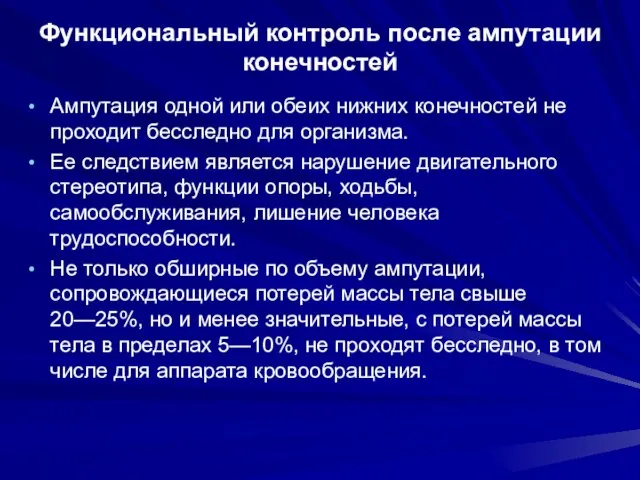 Функциональный контроль после ампутации конечностей Ампутация одной или обеих нижних конечностей