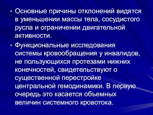 Основные причины отклонений видятся в уменьшении массы тела, сосудистого русла и