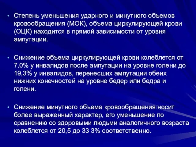 Степень уменьшения ударного и минутного объемов кровообращения (МОК), объема циркулирующей крови