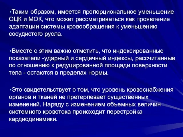 Таким образом, имеется пропорциональное уменьшение ОЦК и МОК, что может рассматриваться