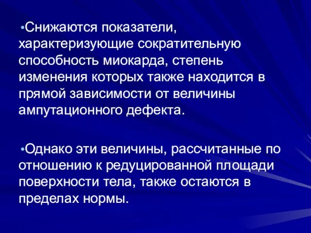 Снижаются показатели, характеризующие сократительную способность миокарда, степень изменения которых также находится