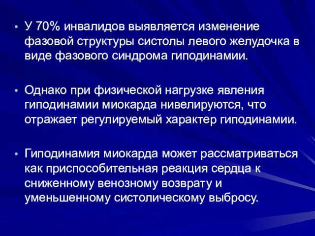 У 70% инвалидов выявляется изменение фазовой структу­ры систолы левого желудочка в