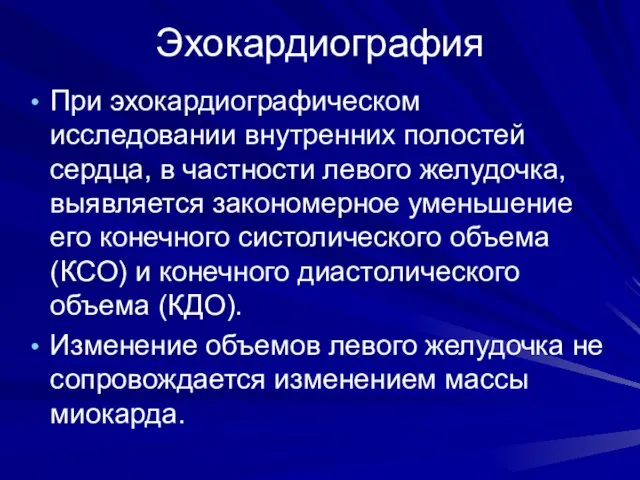 Эхокардиография При эхокардиографическом исследовании внутренних полостей сердца, в частности левого желудочка,