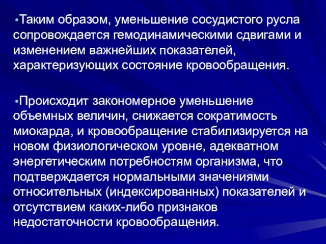 Таким образом, уменьшение сосудистого русла сопровождается гемодинамическими сдвигами и изменением важ­нейших