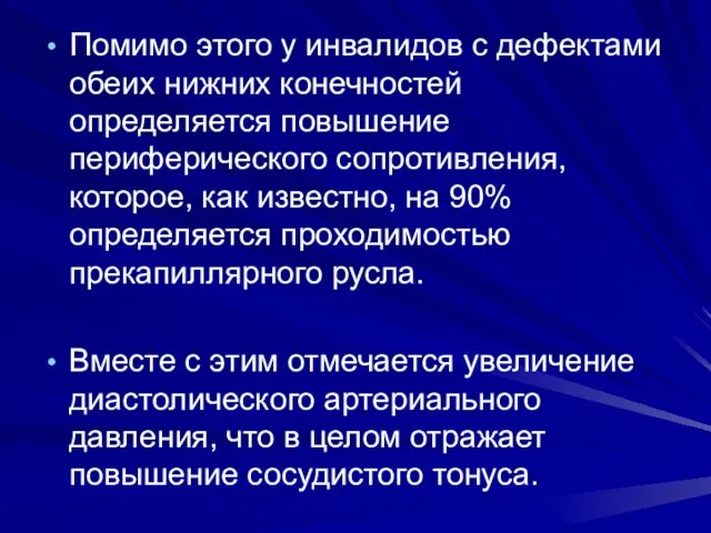 Помимо этого у инвалидов с дефектами обеих нижних конечностей определяется повышение