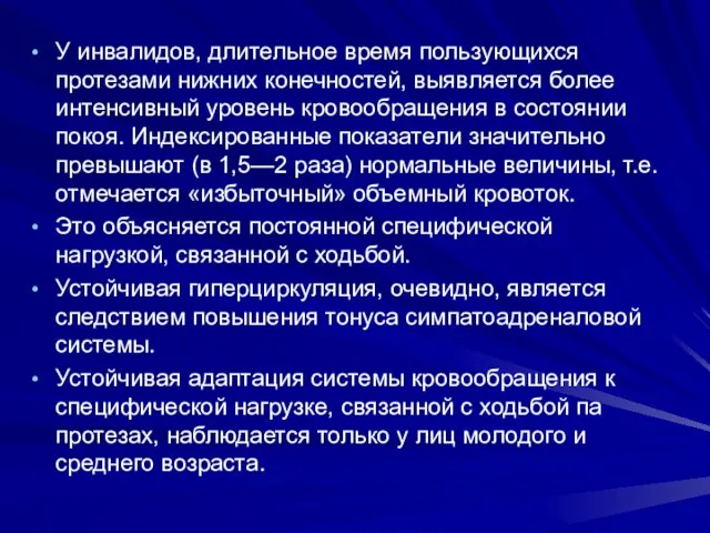 У инвалидов, длительное время пользующихся протезами нижних конечностей, выявляется более интенсивный