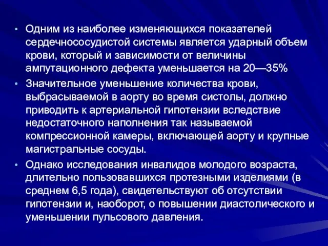 Одним из наиболее изменяющихся показателей сердечно­сосудистой системы является ударный объем крови,