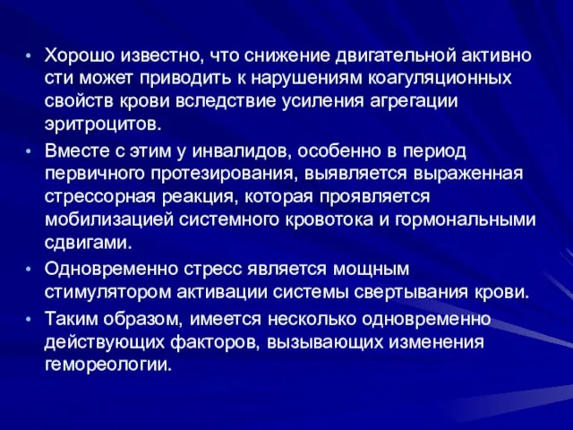 Хорошо известно, что снижение двигательной активно­сти может приводить к нарушениям коагуляционных