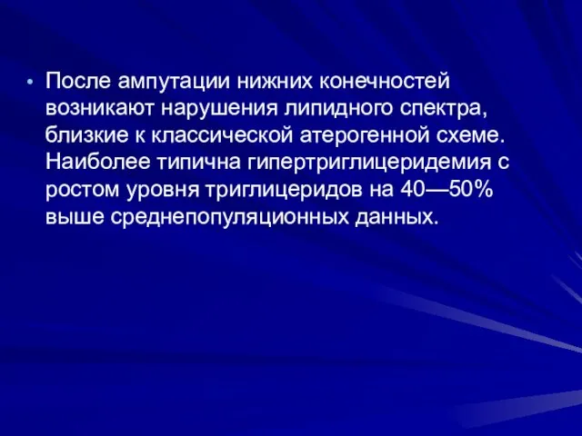 После ампутации нижних конечностей возникают нарушения липидного спектра, близкие к класси­ческой