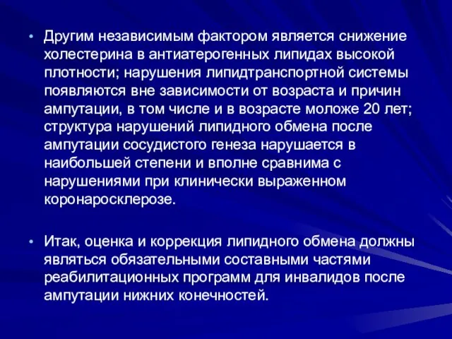 Другим независимым фактором является снижение холестерина в антиатерогенных липидах высокой плотности;