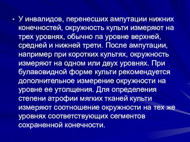 У инвалидов, перенесших ампутации нижних конечностей, окружность культи измеряют на трех