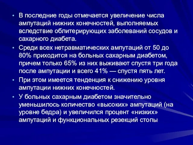 В последние годы отмечается увеличение числа ампута­ций нижних конечностей, выполняемых вследствие