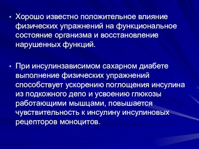 Хорошо известно положительное влияние физических уп­ражнений на функциональное состояние организма и