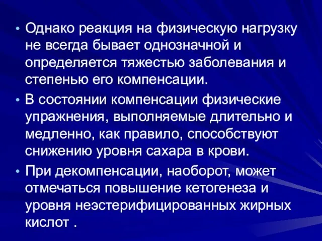 Однако реакция на физическую нагрузку не всегда бывает однозначной и определяется