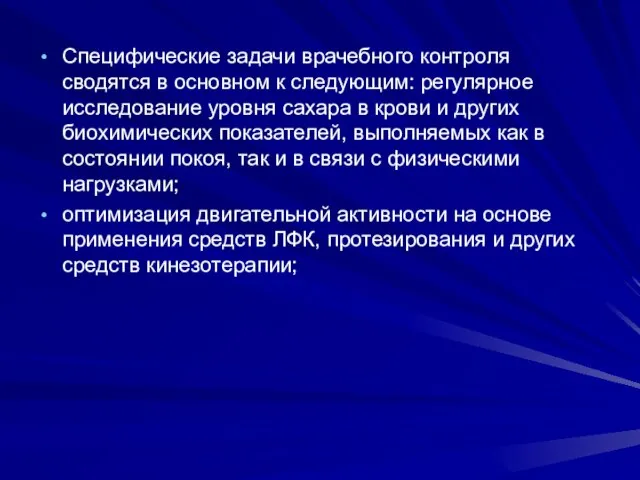 Специфические задачи врачебного контроля сводятся в основном к следующим: регулярное исследование