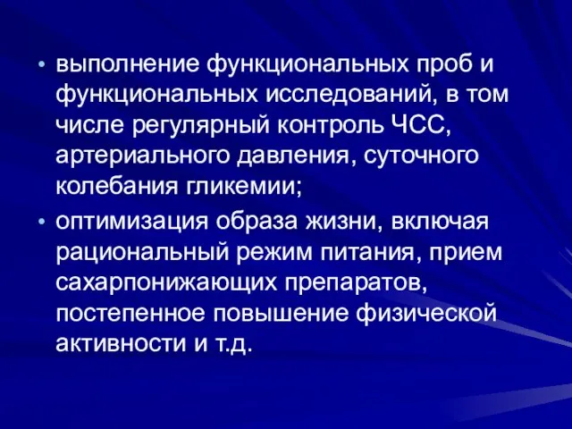 выполнение функциональных проб и функ­циональных исследований, в том числе регулярный контроль