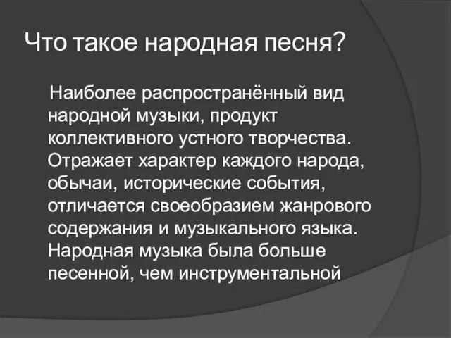 Что такое народная песня? Наиболее распространённый вид народной музыки, продукт коллективного