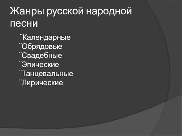 Жанры русской народной песни ¨Календарные ¨Обрядовые ¨Свадебные ¨Эпические ¨Танцевальные ¨Лирические