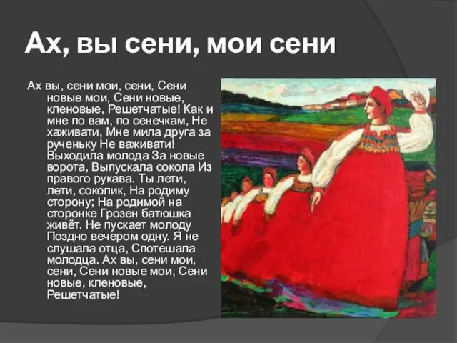 Ах, вы сени, мои сени Ах вы, сени мои, сени, Сени