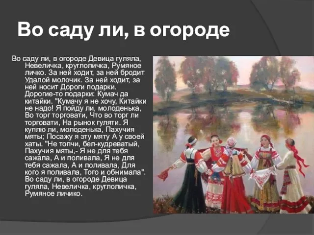 Во саду ли, в огороде Во саду ли, в огороде Девица