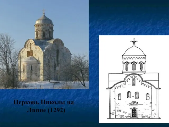 Церковь Николы на Липне (1292)