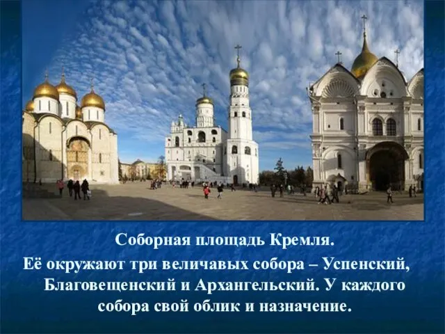 Соборная площадь Кремля. Её окружают три величавых собора – Успенский, Благовещенский