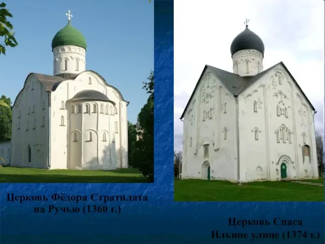 Церковь Спаса Ильине улице (1374 г.) Церковь Фёдора Стратилата на Ручью (1360 г.)