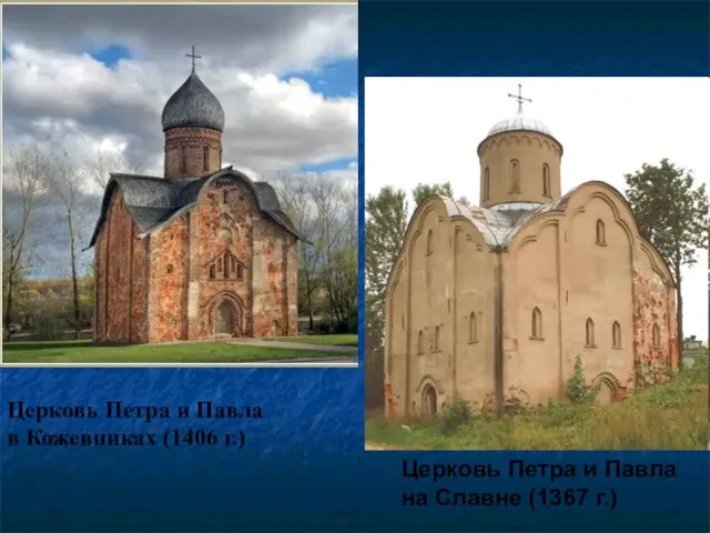 Церковь Петра и Павла в Кожевниках (1406 г.) Церковь Петра и Павла на Славне (1367 г.)