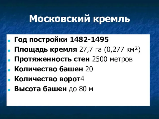 Московский кремль Год постройки 1482-1495 Площадь кремля 27,7 га (0,277 км²)