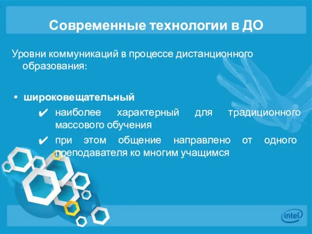 Современные технологии в ДО Уровни коммуникаций в процессе дистанционного образования: широковещательный