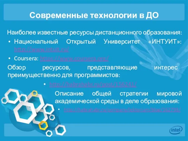 Современные технологии в ДО Наиболее известные ресурсы дистанционного образования: Национальный Открытый