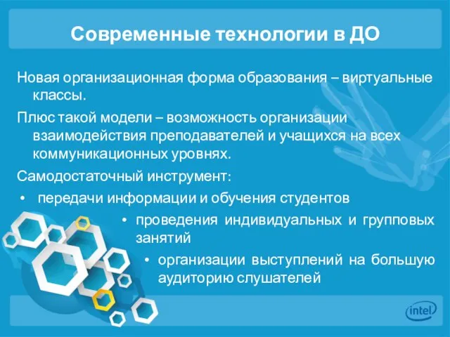 Современные технологии в ДО Новая организационная форма образования – виртуальные классы.