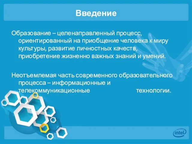 Введение Образование – целенаправленный процесс, ориентированный на приобщение человека к миру