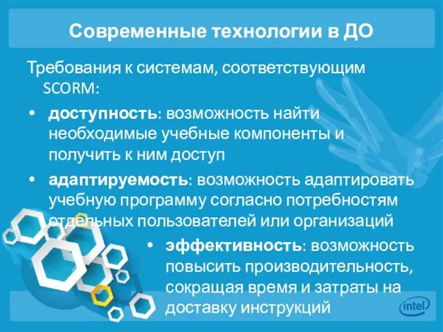 Современные технологии в ДО Требования к системам, соответствующим SCORM: доступность: возможность