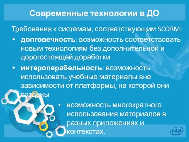 Современные технологии в ДО Требования к системам, соответствующим SCORM: долговечность: возможность