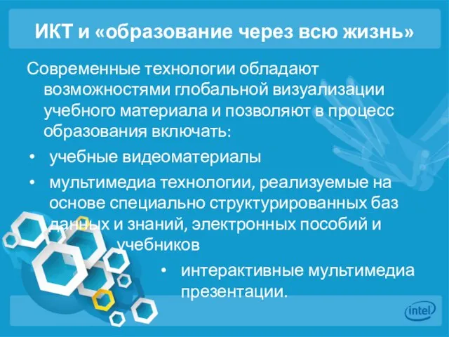 ИКТ и «образование через всю жизнь» Современные технологии обладают возможностями глобальной