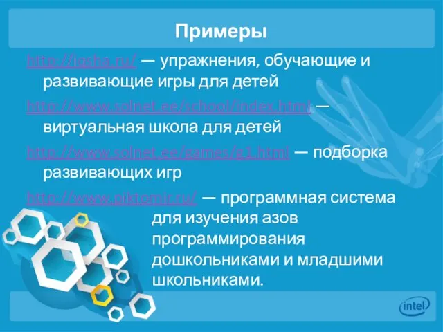 Примеры http://iqsha.ru/ — упражнения, обучающие и развивающие игры для детей http://www.solnet.ee/school/index.html