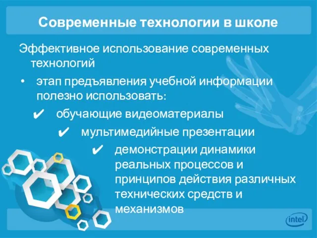 Современные технологии в школе Эффективное использование современных технологий этап предъявления учебной