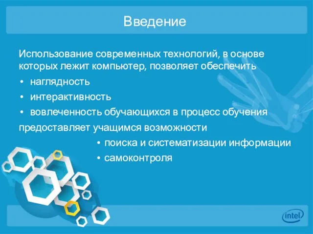 Введение Использование современных технологий, в основе которых лежит компьютер, позволяет обеспечить