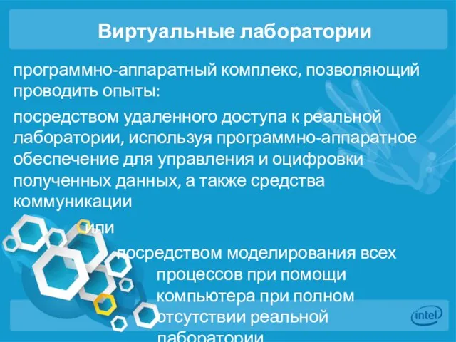 Виртуальные лаборатории программно-аппаратный комплекс, позволяющий проводить опыты: посредством удаленного доступа к